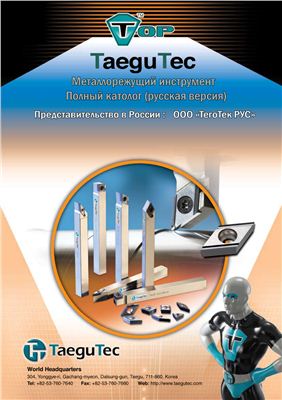 TaeguTec - Каталог металлорежущего инструмента компании (Корея)