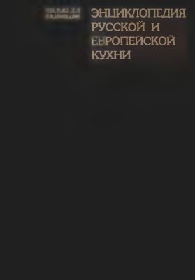 Криворогов Р.Б., Алешкевич В.И. Энциклопедия русской и европейской кухни