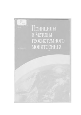 Грин A.M., Клюев Н.Н., Утехин В.Д. и др. Принципы и методы геосистемного мониторинга