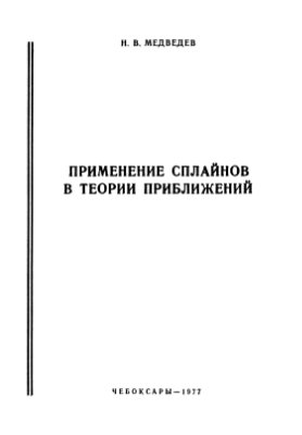 Медведев Н.В. Применение сплайнов в теории приближений: учебное пособие