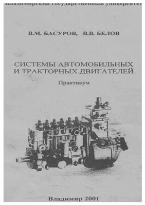 Басуров В.М., Белов В.В. Системы автомобильных и тракторных двигателей