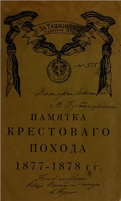 Епанчин Н.А. Памятка крестоваго похода 1877-1878 гг