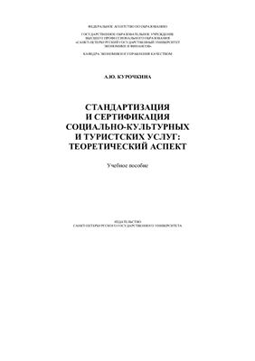 Курочкина А.Ю. Стандартизация и сертификация социально-культурных и туристских услуг: теоретический аспект