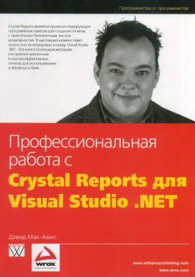 Мак-Амис Д. Профессиональная работа с Crystal Reports для Visual Studio .NET