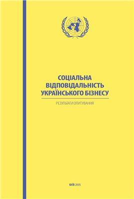 Соціологічне дослідження(результати) - Соціальна відповідальність українського бізнесу: результати опитування
