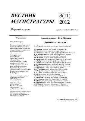Вестник магистратуры 2012 №08
