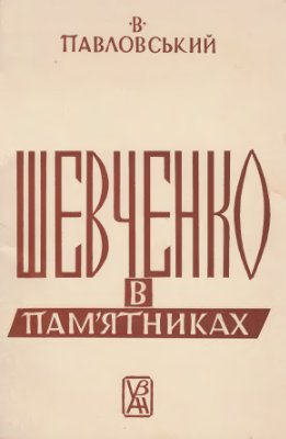 Павловський В. Шевченко в пам'ятниках