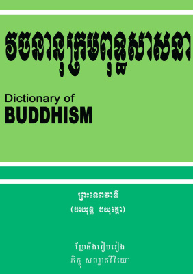 Khmer-English Buddhist Dictionary