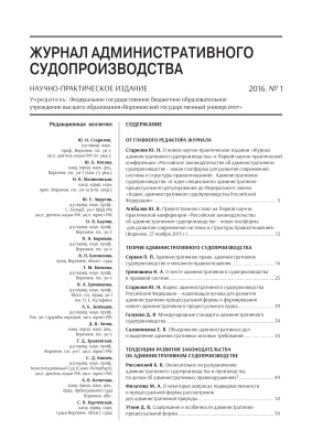 Журнал административного судопроизводства 2016 №01