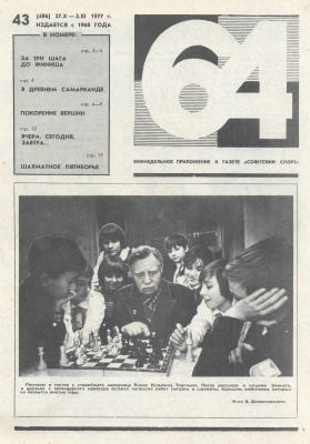 64 - Шахматное обозрение 1977 №43
