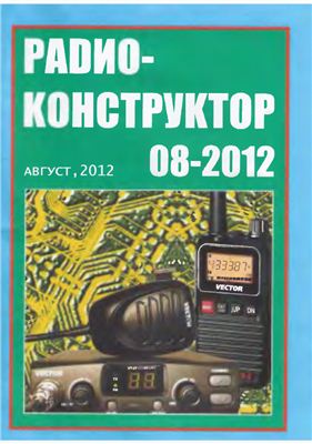 Радиоконструктор 2012 №08 август