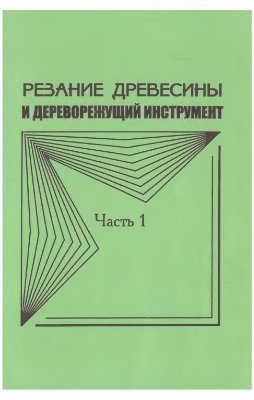 Любченко В.И., Суханов В.Г. Резание древесины и дереворежущий инструмент. Часть 1