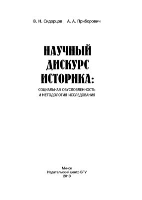 Сидорцов В.Н., Приборович А.А. Научный дискурс историка: социальная обусловленность и методология исследования