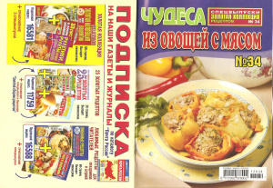 Золотая коллекция рецептов 2012 №034. Чудеса из овощей с мясом