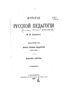 Демков М.И. История русской педагогии. Часть 2. 1899