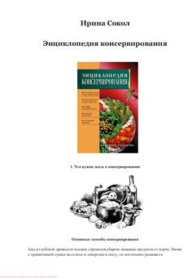 Сокол И. Энциклопедия консервирования