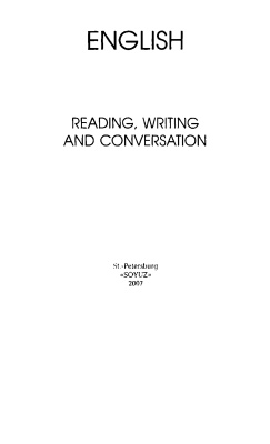 Меркулова Е.М. English: Reading, Writing and Conversation/Английский язык. Чтение, письменная и устная практика