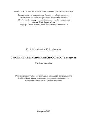 Михайленко Ю.А., Мезенцев К.В. Строение и реакционная способность веществ