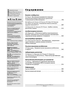 Клиническая микробиология и антимикробная химиотерапия 2001 №03