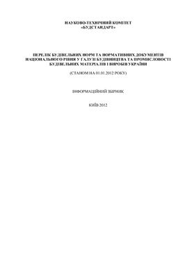 Перелік нормативних документів станом на 01.01.2012