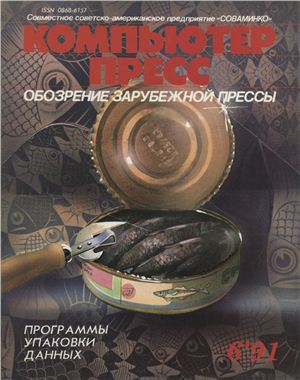 КомпьютерПресс 1991 №06