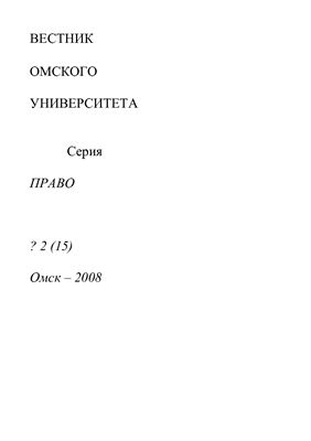 Вестник Омского университета. Право 2008 №02