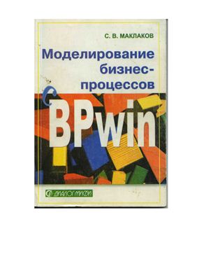 Маклаков С.В. Моделирование бизнес-процессов с BPwin 4.0