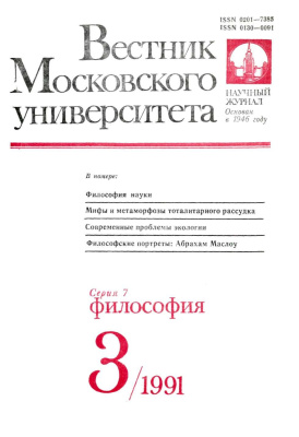 Вестник Московского университета. Серия 7 Философия 1991 №03
