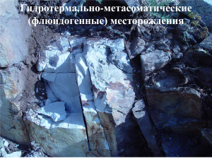 Гидротермально-метасоматические (флюидогенные) месторождения