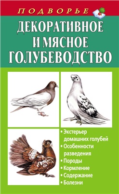 Винюков Александр. Декоративное и мясное голубеводство