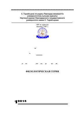 Вестник ПГУ. Филологическая серия 2014 №01