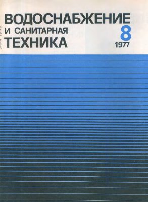 Водоснабжение и санитарная техника 1977 №08