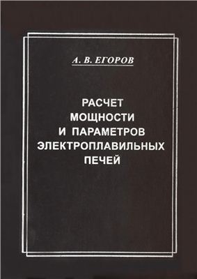 Егоров А.В. Расчет мощности и параметров электроплавильных печей