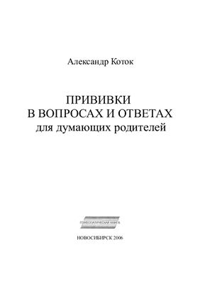 Коток А. Прививки в вопросах и ответах для думающих родителей