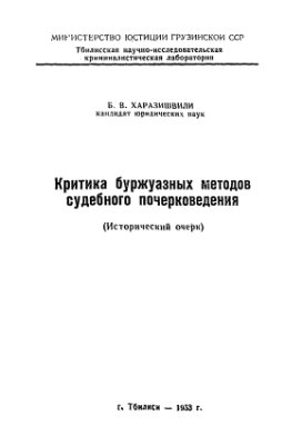 Харазишвили Б.В. Критика буржуазных методов судебного почерковедения (исторический очерк)