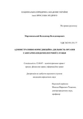 Мартиновський В.В. Адміністративно-юрисдикційна діяльність органів санітарно-епідеміологічної служби