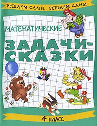 Махров В.Г., Махрова В.Н. Математические задачи-сказки. 4 класс