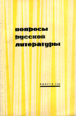Вопросы русской литературы 1970 Выпуск 1(13)