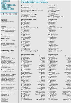 Российский журнал гастроэнтерологии, гепатологии, колопроктологии 2003 №05