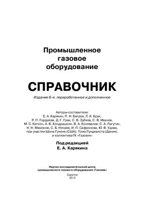 Карякин Е.А. и др. Промышленное газовое оборудование. Справочник