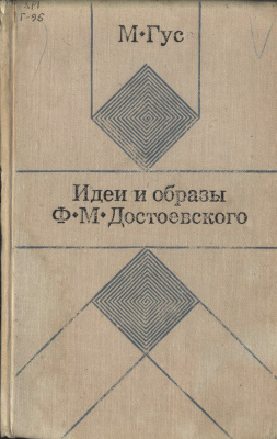 Гус М.С. Идеи и образы Ф.М. Достоевского