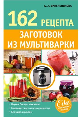 Синельникова А.А. 162 рецепта заготовок из мультиварки