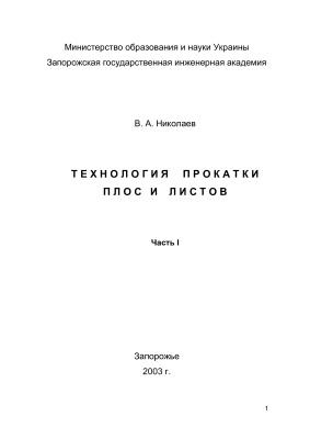 Николаев В.А. Технология прокатки полос и листов. Часть 1