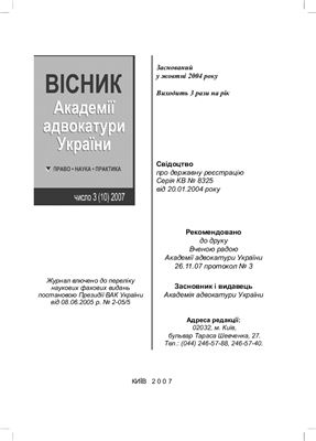 Вісник Академії адвокатури України 2007. число 10