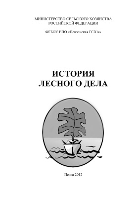 Остробородова Н.И., Володькин А.А. История лесного дела