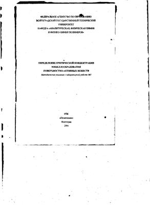 Шулевич Ю.В., Навроцкий А.В. Определение критической концентрации мицеллообразования поверхностно-активных веществ