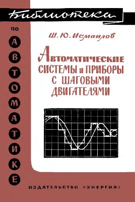 Исмаилов Ш.Ю. Автоматические системы и приборы с шаговыми двигателями