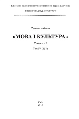 Мова і культура / Язык и культура. Випуск 15. Том 4 (158)