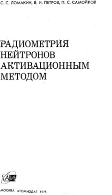 Ломакин С.С., Петров В.И., Самойлов П.С. Радиометрия нейтронов активационным методом