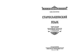 Елкина Н.М. Старославянский язык
